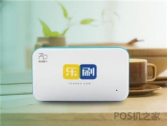 樂刷pos機(jī)是不是騙局？